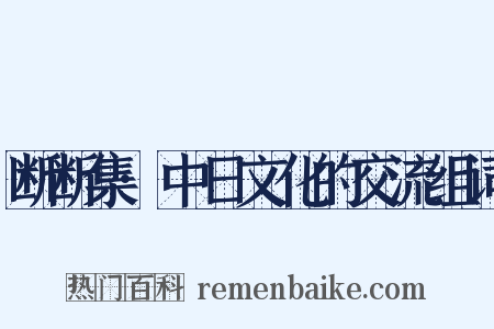 断断集·中日文化的交流组词是什么意思的图片
